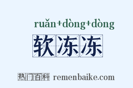 软冻冻是什么意思的图片